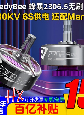 SpeedyBee蜂暴2306.5 PRO FPV穿越机1880KV无刷电机6S适配马里奥5