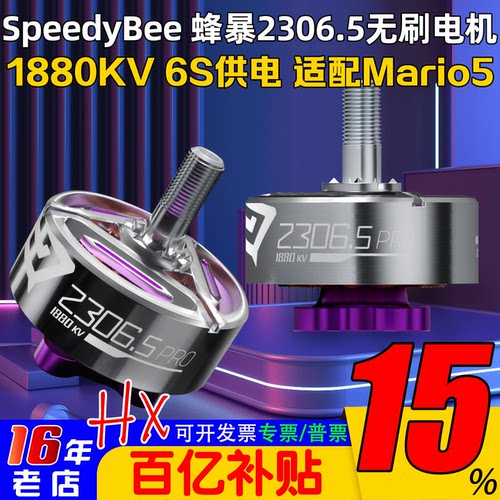 SpeedyBee蜂暴2306电机6S马里奥