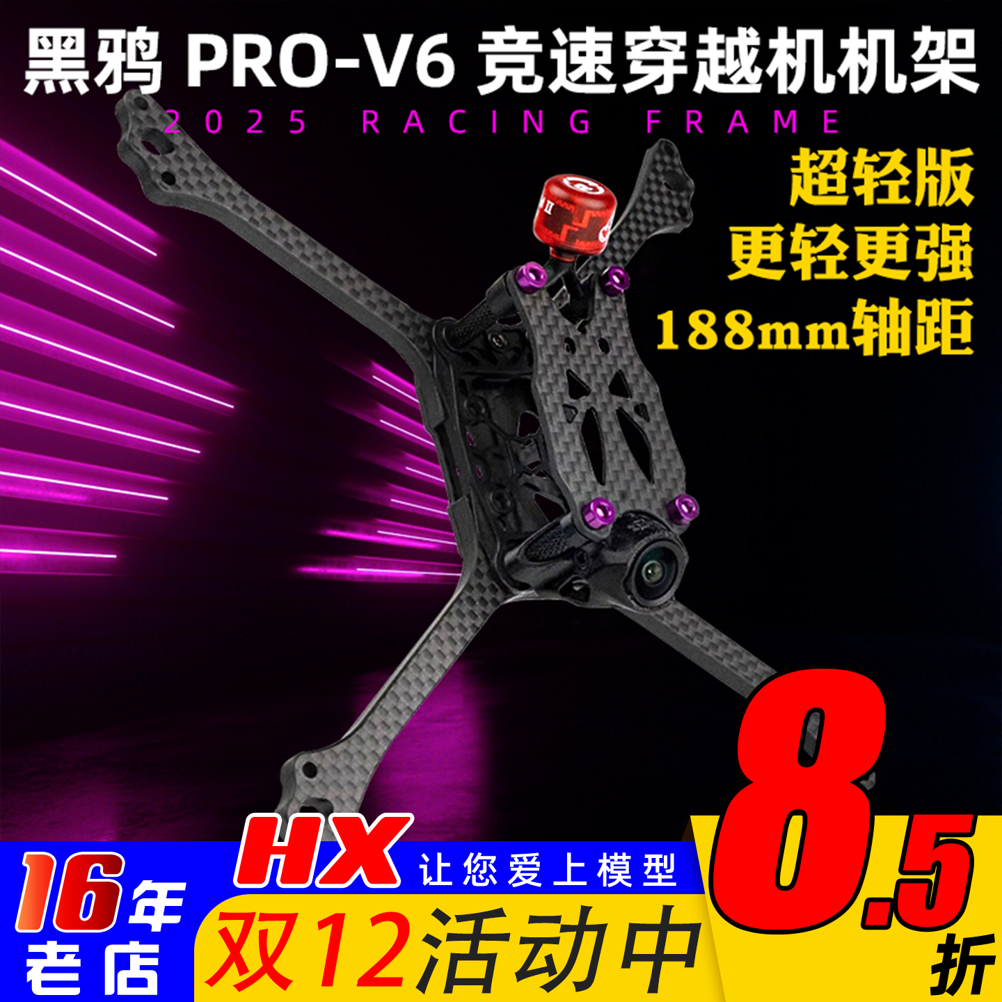 黑鸦竞速机架BCROWv6新版