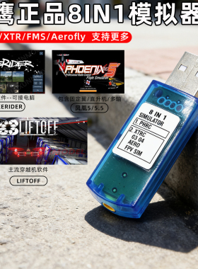 凤凰5.0/5.5 中文 八合一模拟器 8合1 四轴模型Freerider Liftoff