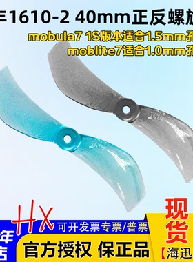 乾丰1610-2 40mm二叶桨mobula7 1S微型穿越机moblite7 正反螺旋桨