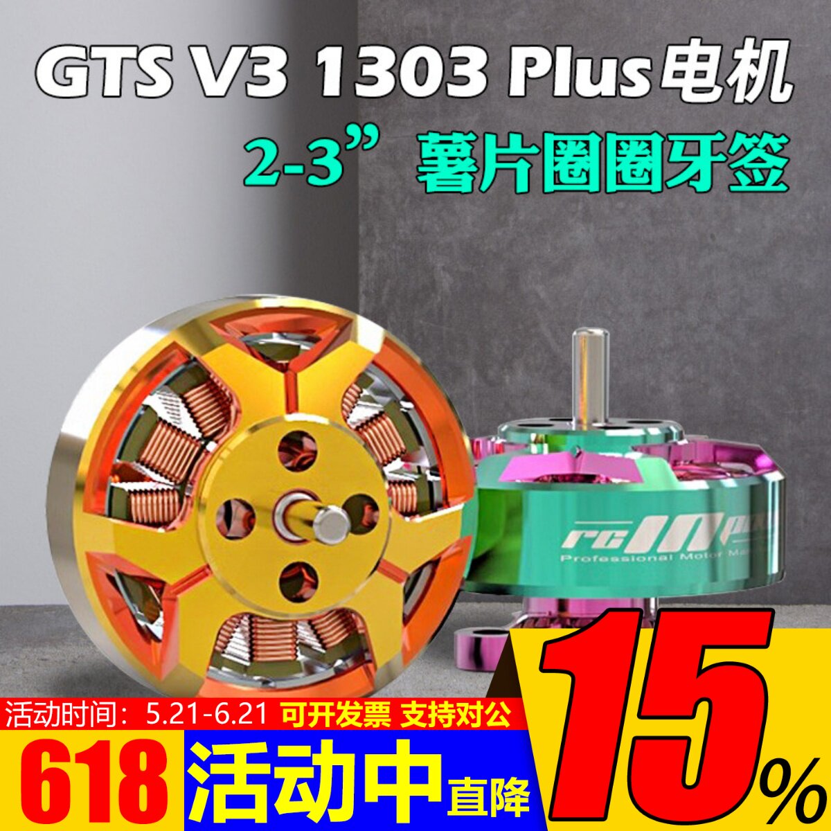 RCinpower致盈动力GTS V3 1303 plus无刷电机2英寸圈机大疆O3图传