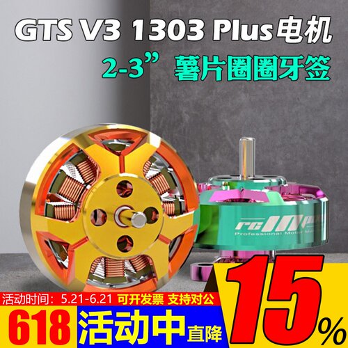 RCinpower致盈动力GTS V3 1303 plus无刷马达2英寸圈机大疆O3图传