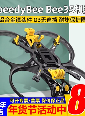 SpeedyBee Bee35 3.5寸机架FPV穿越机机架适配O3铝件散热耐炸合金