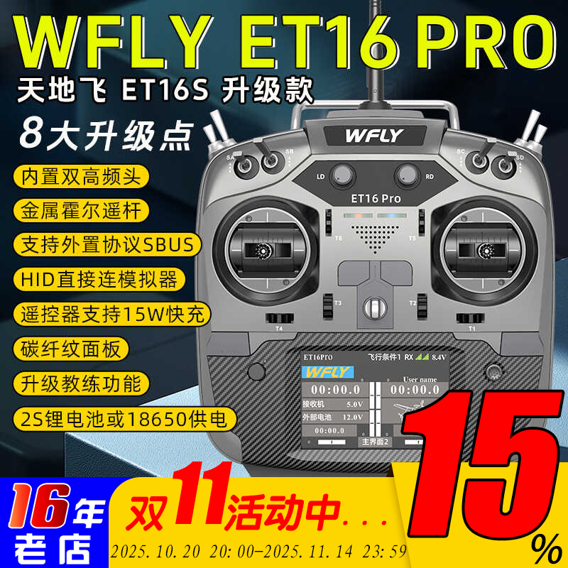WFLY天地飞ET16Pro航模遥控器