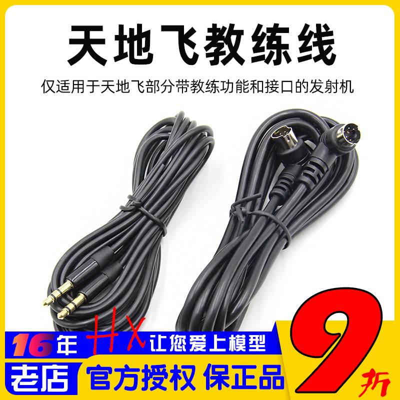 乐迪天地飞教练线航模
