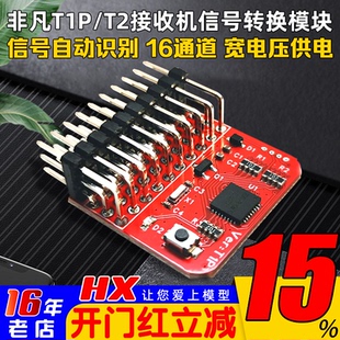 非凡T1P/T2接收机信号转换模块 PWM/PPM/SBUS/CRSF/ELRS 自动互转