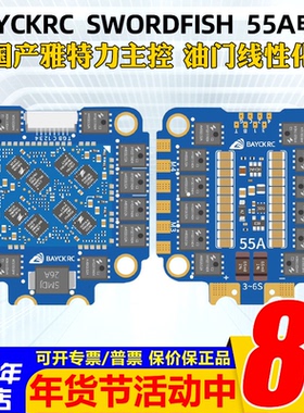BAYCKRC贝壳穿越机55A电调飞控AM32国产四合一花飞竞速SWORDFISH