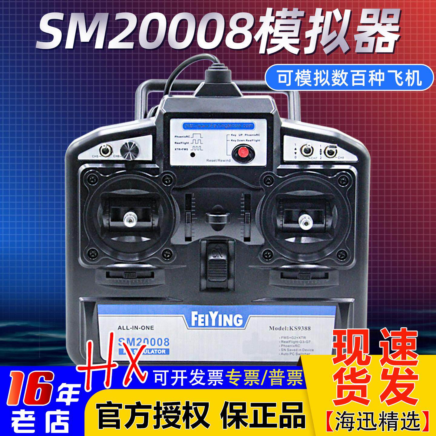 飞鹰8通凤凰模拟器SM20008支持G7穿越机固定翼FPV手柄 DRL 遥控器