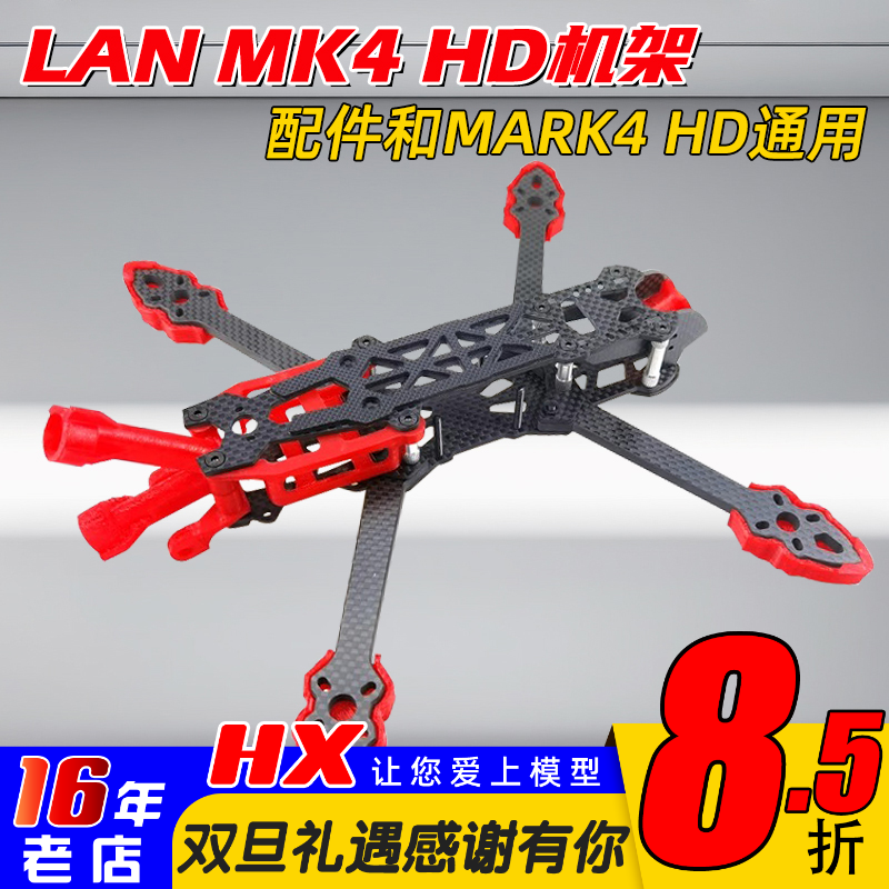 mark4HD同款机架穿越机