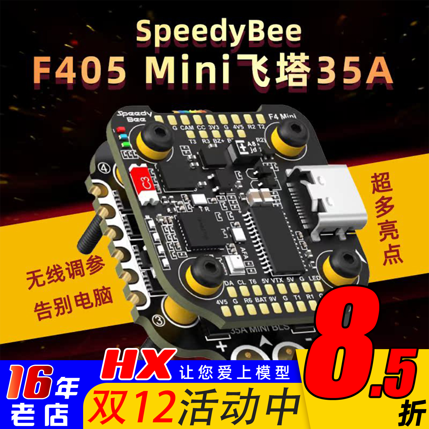 SpeedyBeemini飞塔35A四合1电调