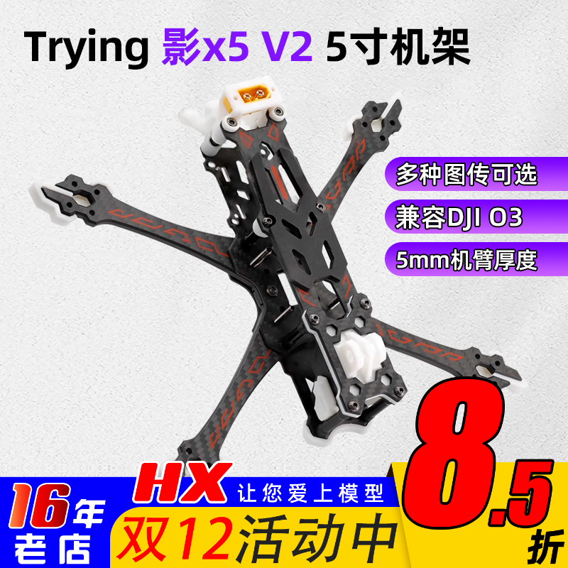 Trying影x5v2机架5寸花飞穿越机