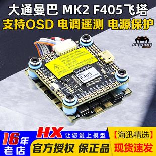 大通MAMBA曼巴MK2飞塔F405四合一40A F65电调F4飞控穿越机FPV F40
