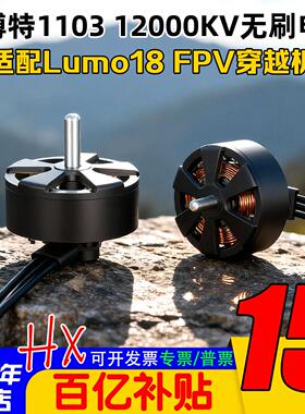 Oxbot牛博特1103 12000KV无刷电机微型马达 适配Lumo18穿越机 FPV