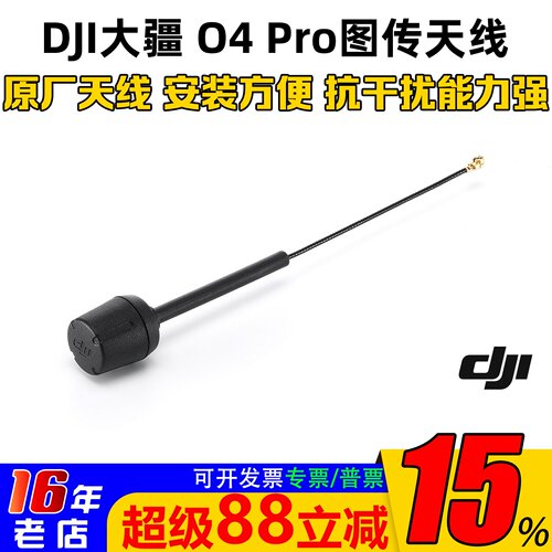 大疆DJIO4pro图传天线原装配件