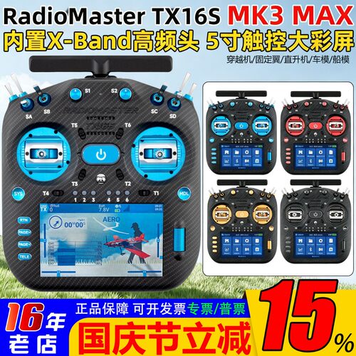 RadioMasterTX16SMK3遥控器