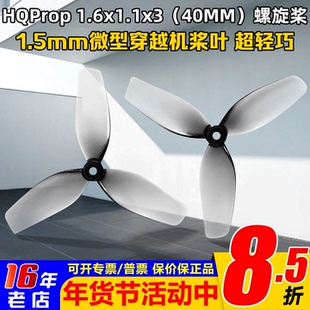 HQProp 1.6x1.1x3(40MM)1.5mm微型穿越机桨叶CADDX卡德Protos蜗牛