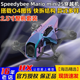 Speedybee快蜂mario马里奥mini25穿越机大疆O4 PRO天空端2.5寸FPV