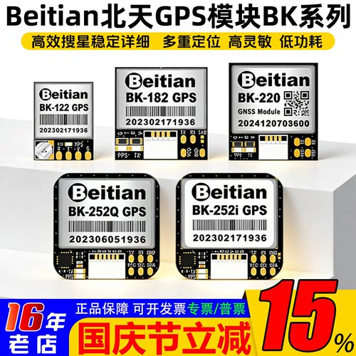 北天GPS模块BK122/182/220/252Q
