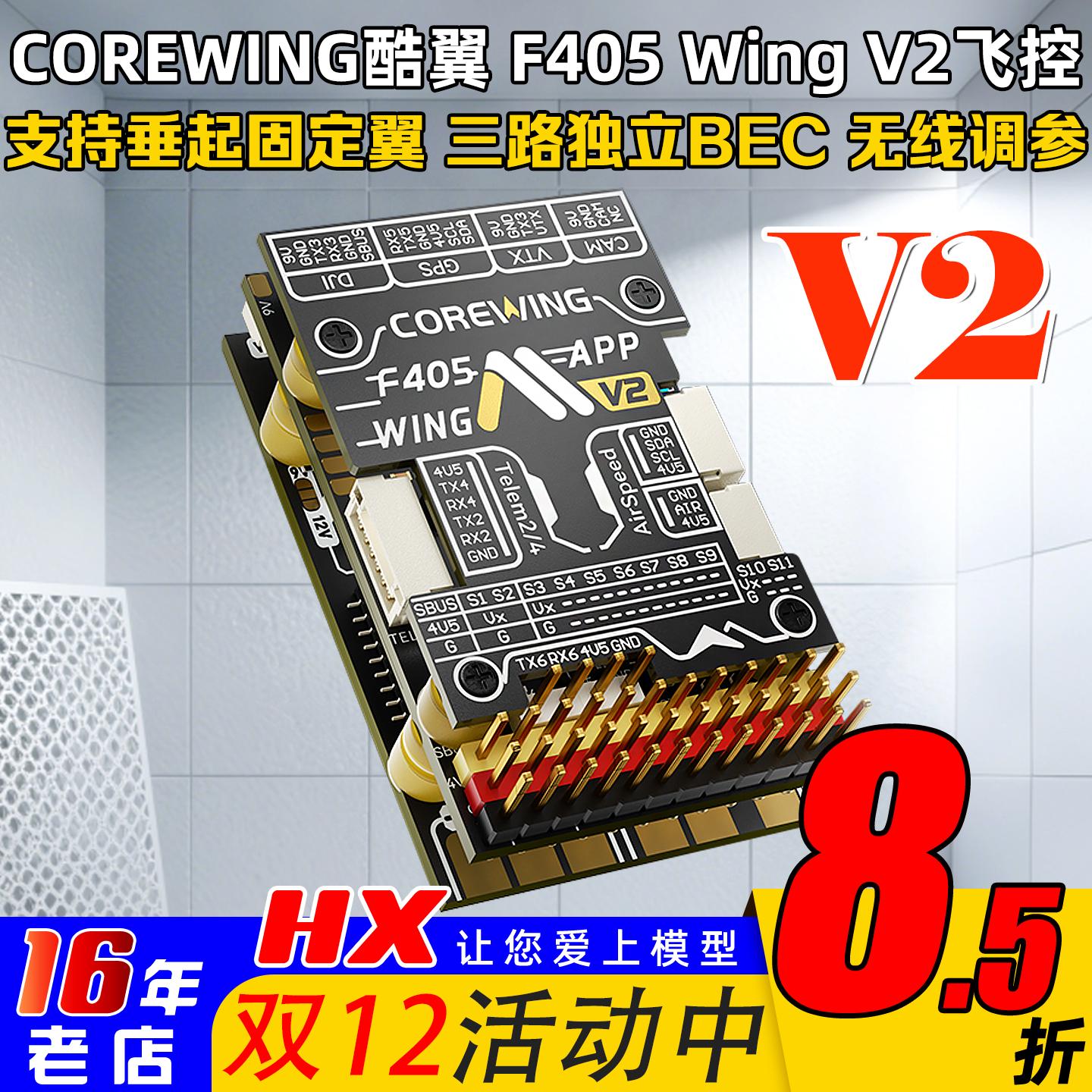 CorewingF405WingV2飞控快蜂同款