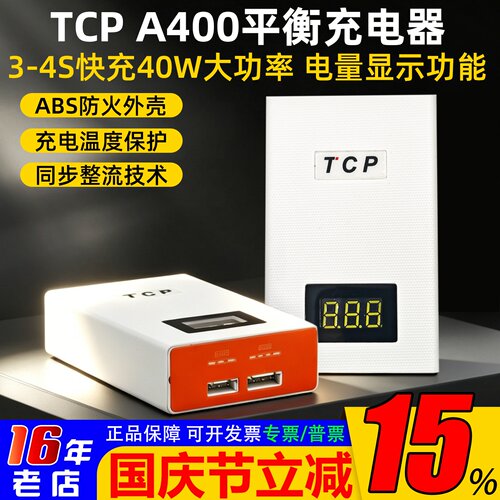 A400便捷易用充电器TCP
