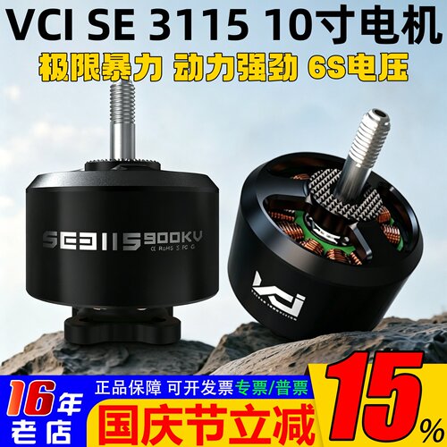 VCI火神电机SE3115-900KV6S10寸