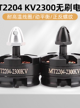 穿越MT2204 2206 2300KV无人机 航模 QAV210 250四轴无刷电机马达