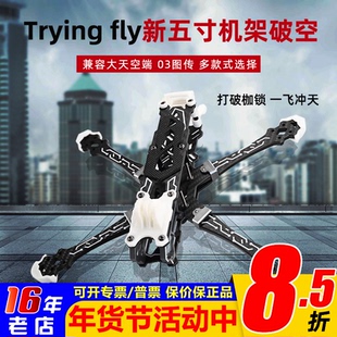 Trying fly穿影破空5寸花飞机架航模穿越机航拍FPV五寸无人机 DJI