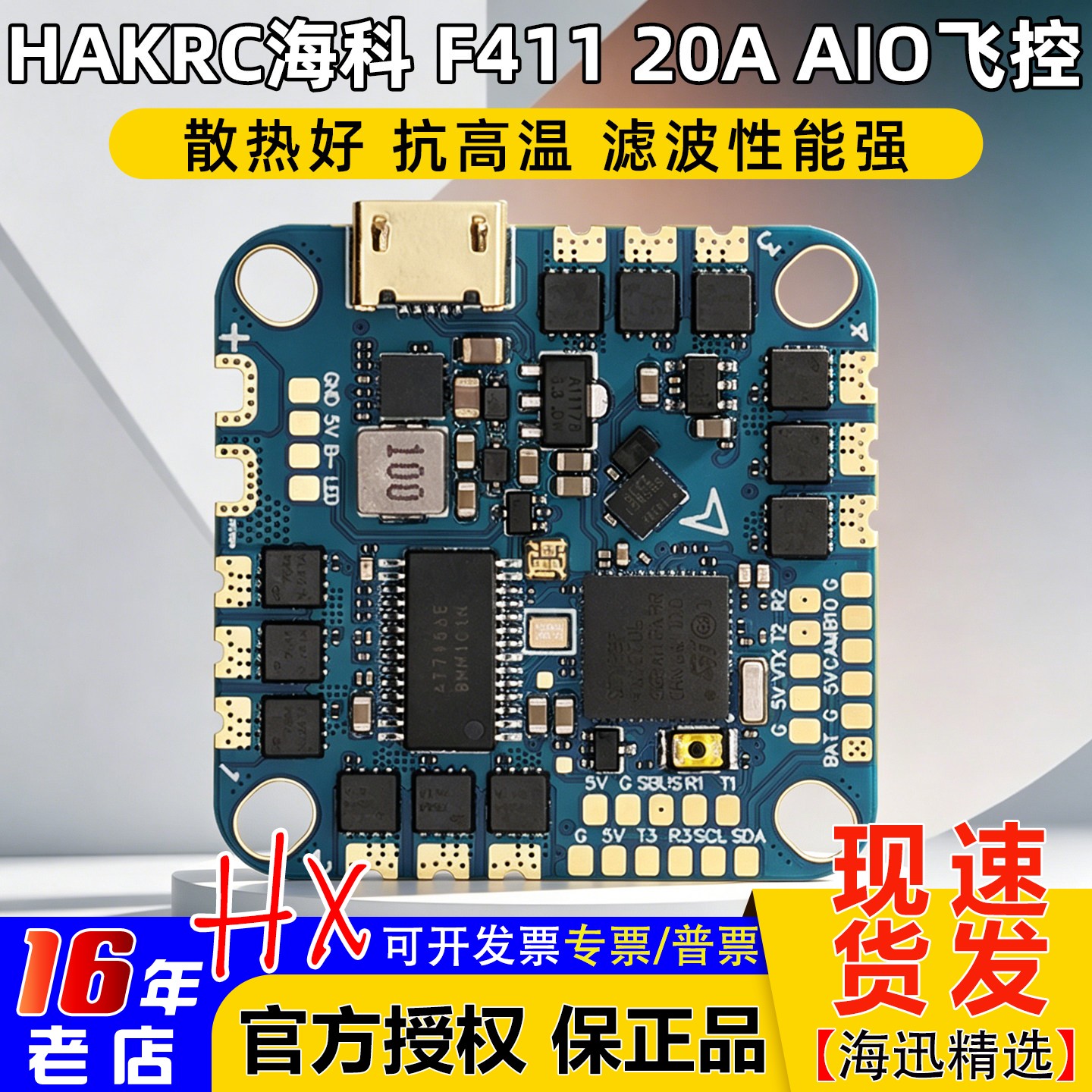HAKRC海科穿越机F41120A飞控AIO图片