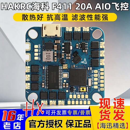 HAKRC海科穿越机F41120A飞控AIO