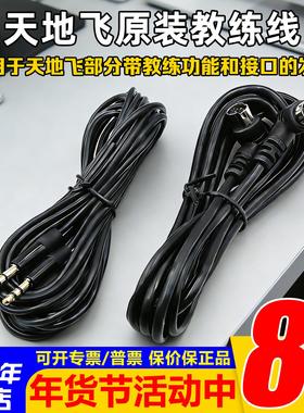 WFLY天地飞教练数据线天7/8/9乐迪AT9/AT9S航模无人机 ET10/ET16S