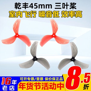 乾丰45mm三3叶螺旋桨Tinywhoop桨叶80-85mm轴距牛博特OXbot穿越机