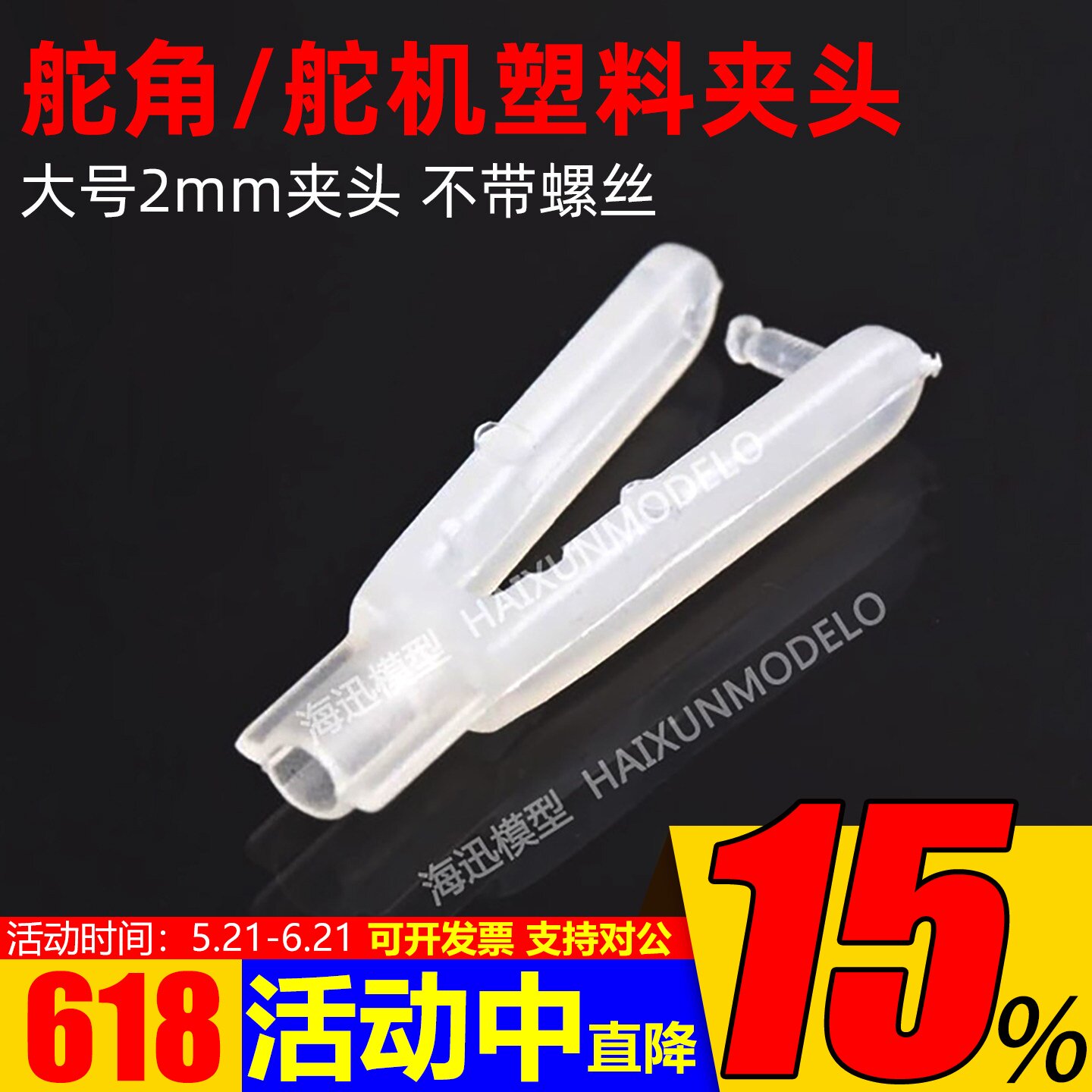 大号夹头 2MM夹头，舵角/舵机塑料夹头 不带螺丝