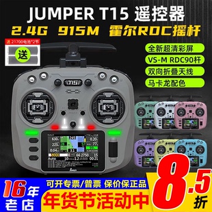 Jumper T15遥控器彩屏中文HALL霍尔RDC 1W 2.4G远航FPV发射穿越机