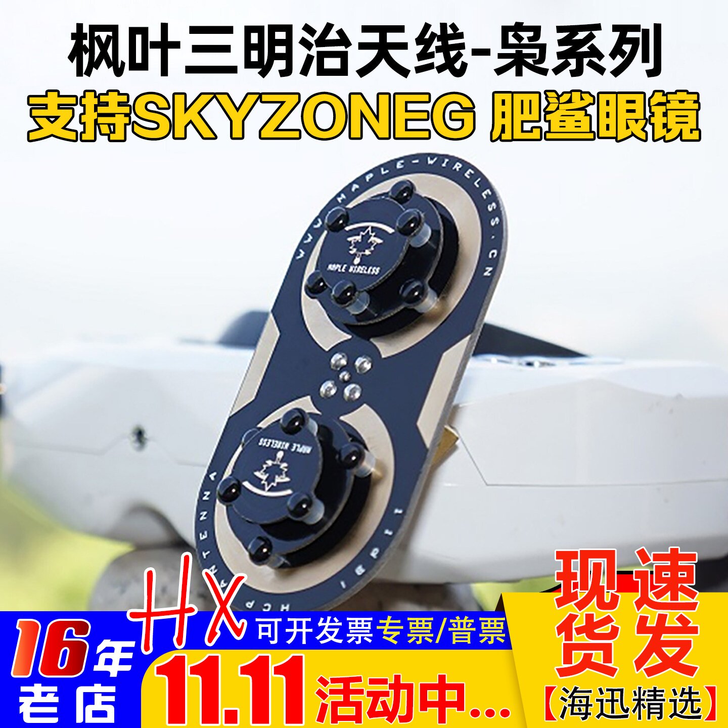 枫叶三明治升级版枭11dBi/EV200D肥鲨SKYZONE天线04L/04X cobra S