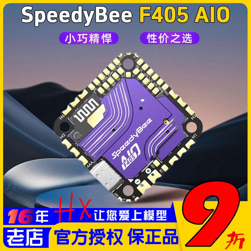 SpeedyBeeF405AIO飞塔穿越机