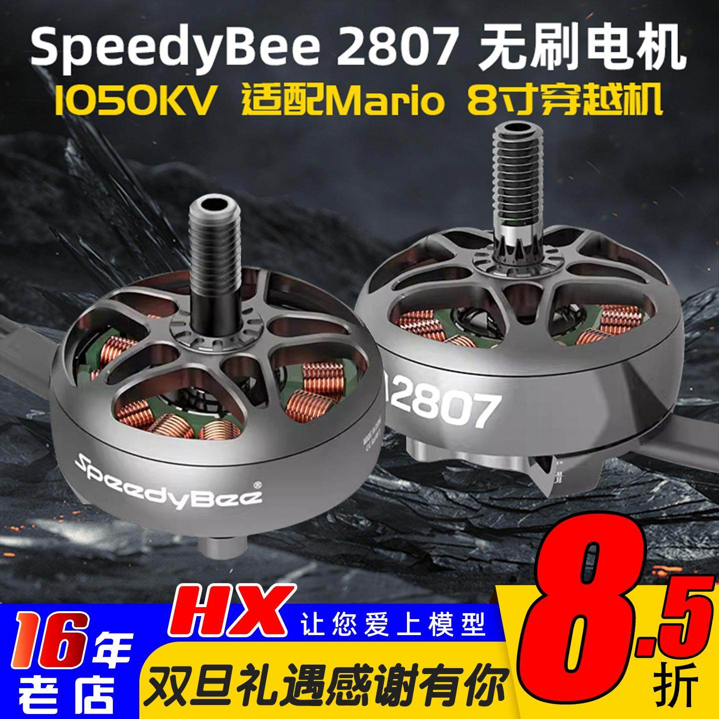 SpeedyBee2807无刷电机1050KV