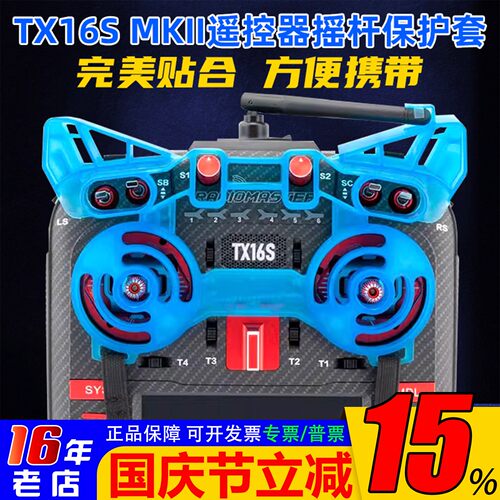 RadioMasterTX16S摇杆保护套