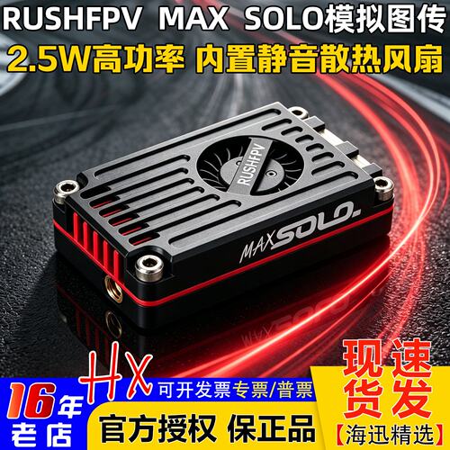 MAXSOLO穿越机大功率图传2.5W