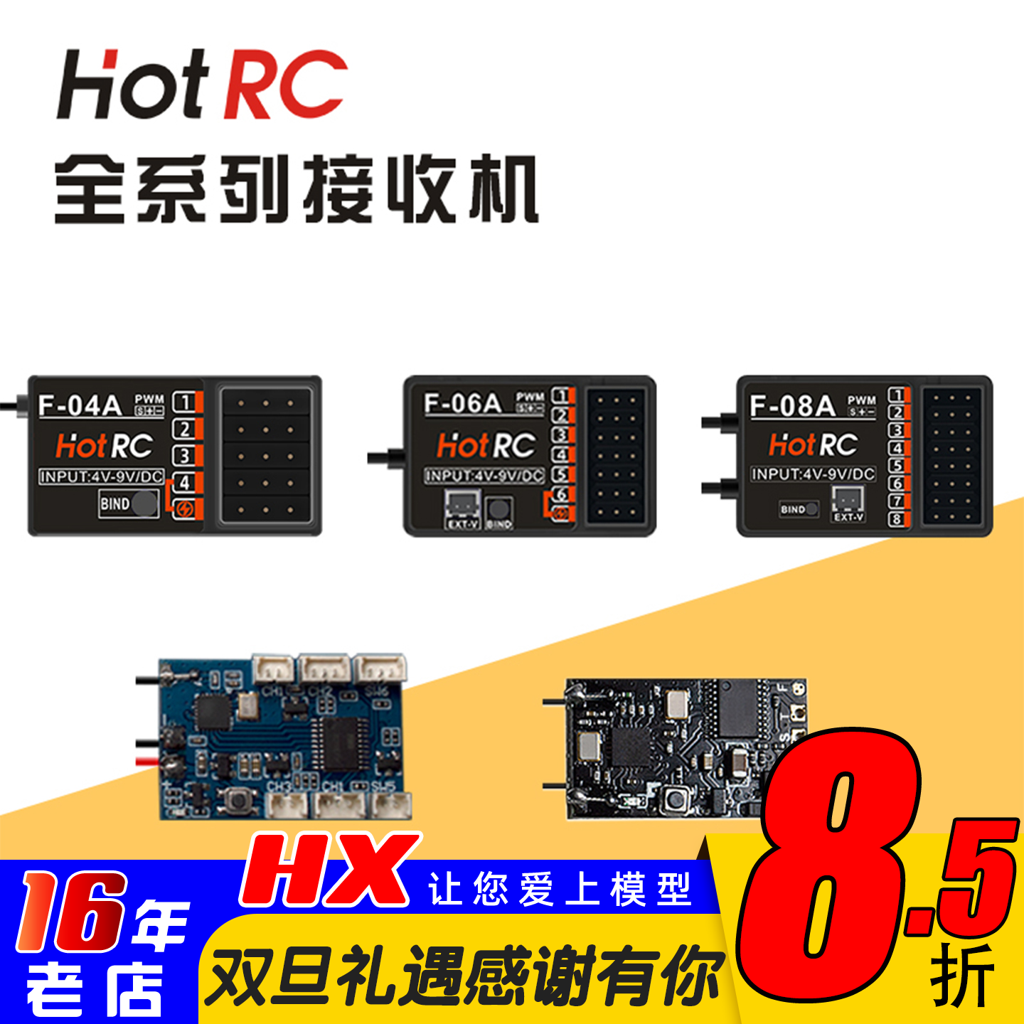 HOTRC接收机全系列兼容遥控器