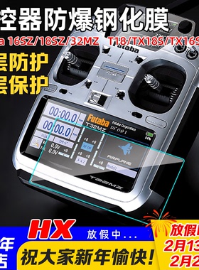 FUTABA T32MZ/18sz遥控器16IZ屏幕TX18S钢化T18保护16sz贴膜TX16S