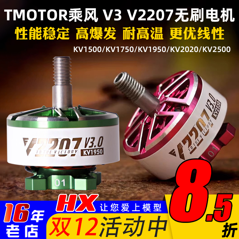 TMOTOR穿越机电机乘风V2207