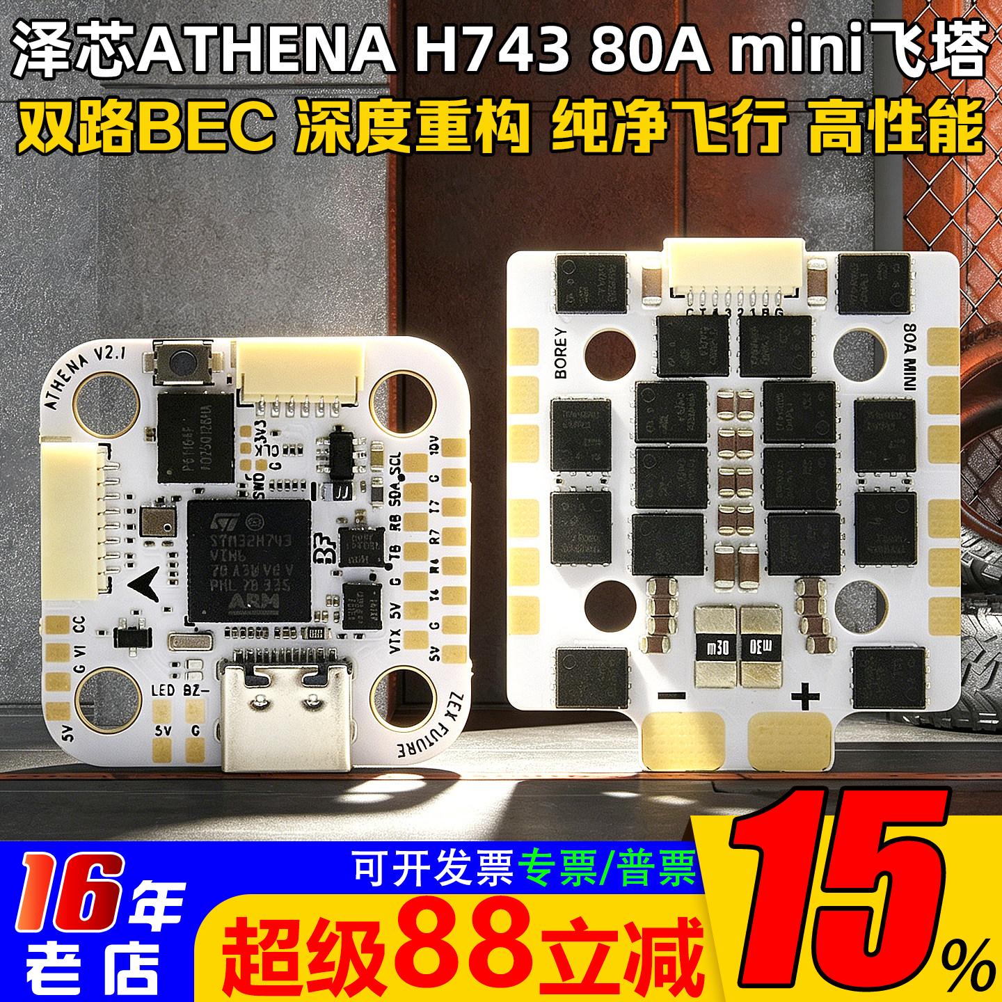 泽芯ATHENAH743mini飞控80Amini图片