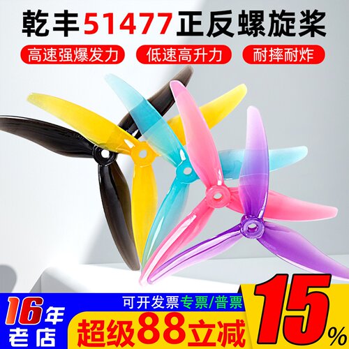 乾丰51477正反螺旋桨5寸三叶桨