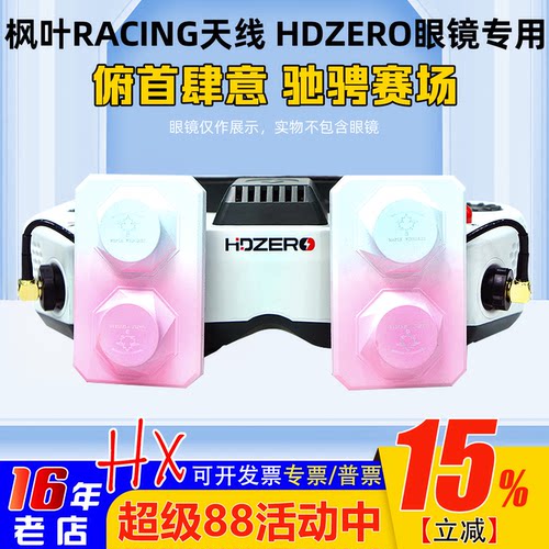 枫叶天线maplewireless用HDZERO