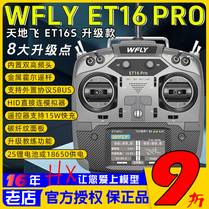 WFLY天地飞ET16Pro航模遥控器