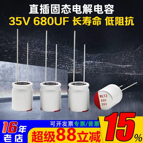 海迅固态电容680UF35V