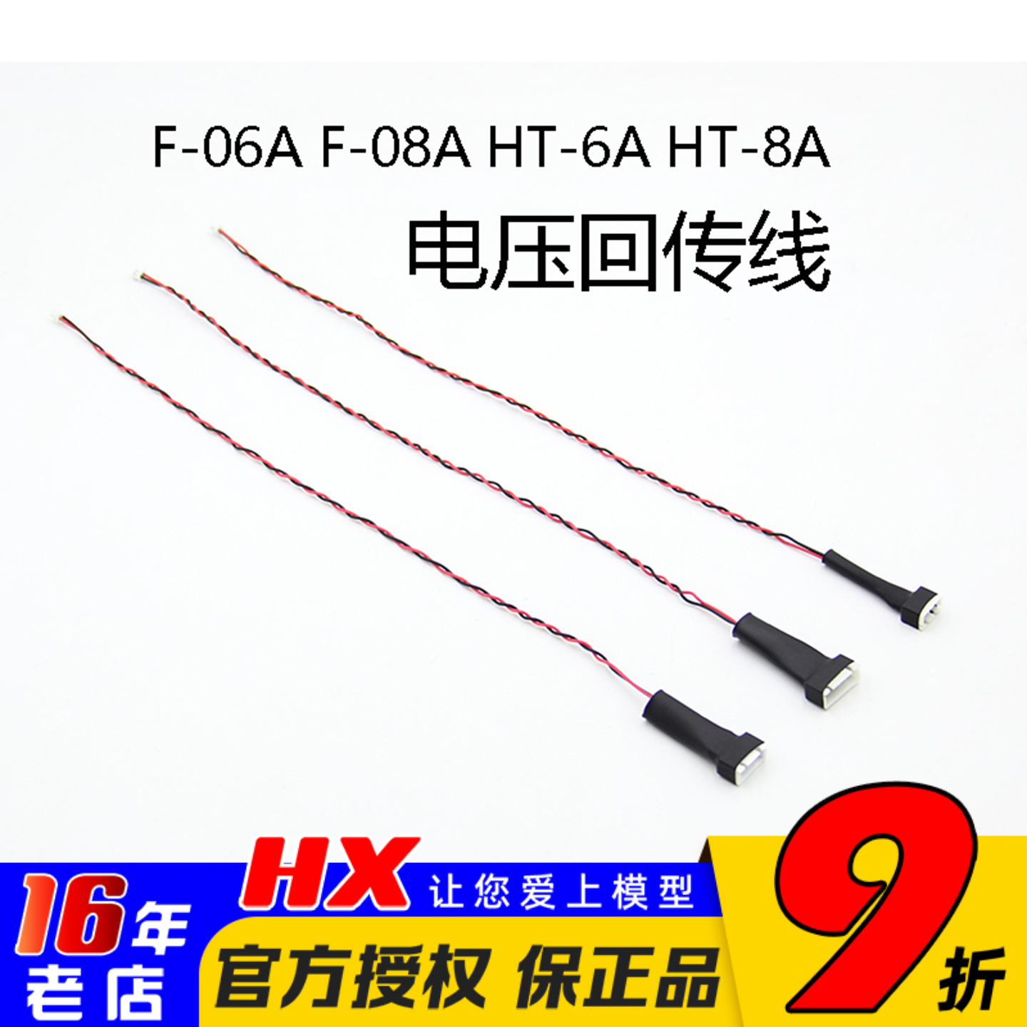 HOTRC电压回传线F-06AF-08A