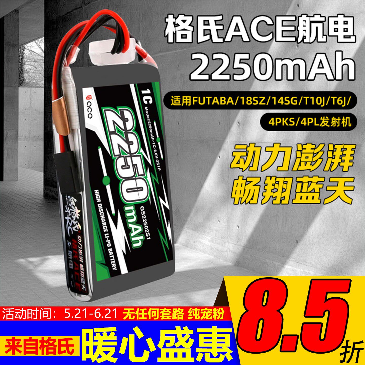 FUTABA 14SG 18SZ遥控器发射机锂铁电池/格氏ACE 6.6V2250mAh控电