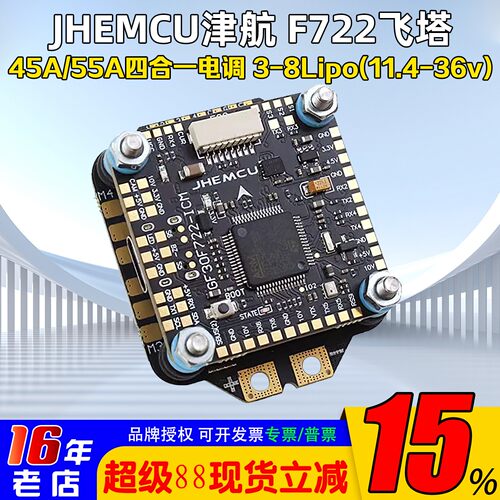 津航F722飞控45A/55A四合一电调